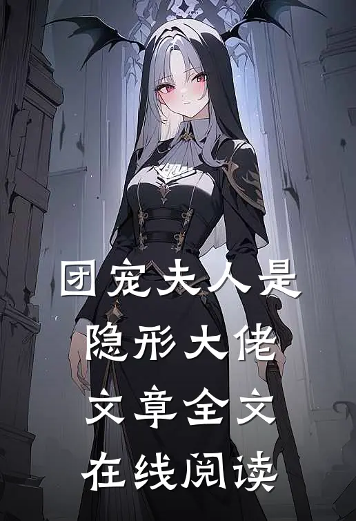 团宠夫人是隐形大佬文章全文在线阅读