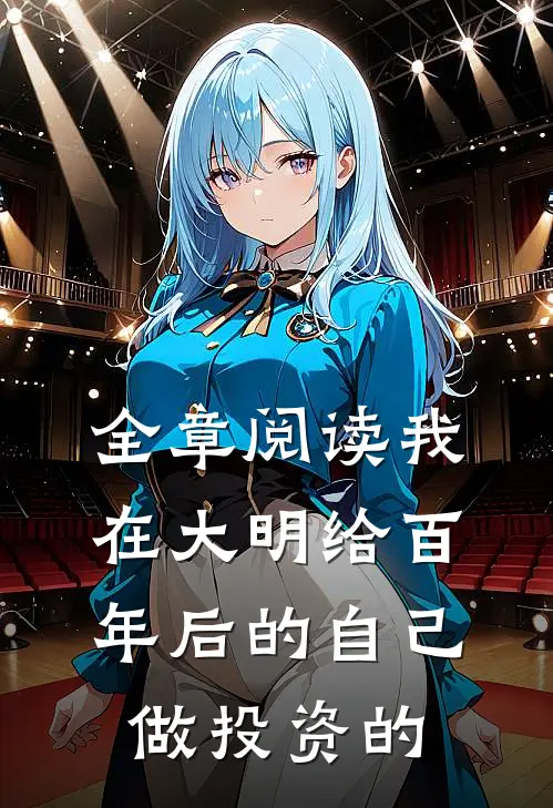 全章阅读我在大明给百年后的自己做投资的