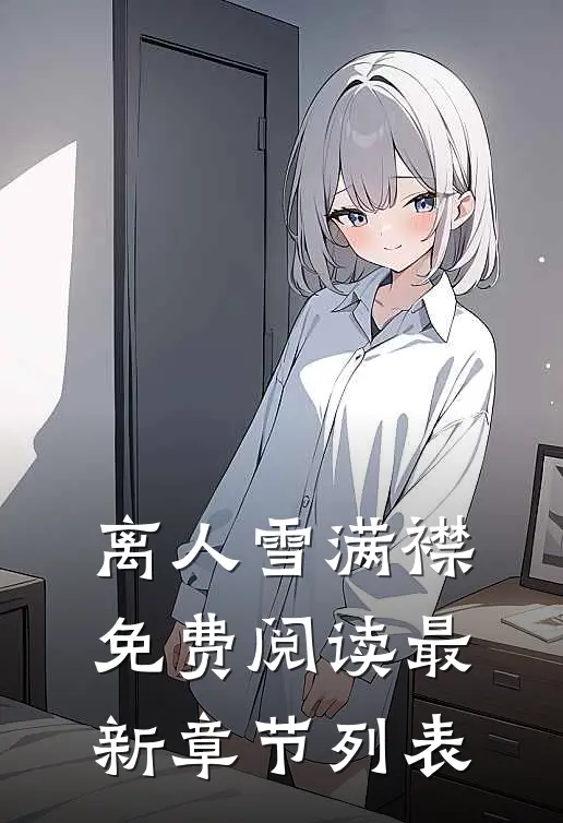 离人雪满襟免费阅读最新章节列表