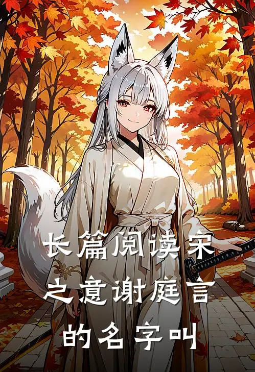 长篇阅读宋之意谢庭言的名字叫