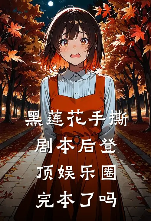黑莲花手撕剧本后登顶娱乐圈完本了吗