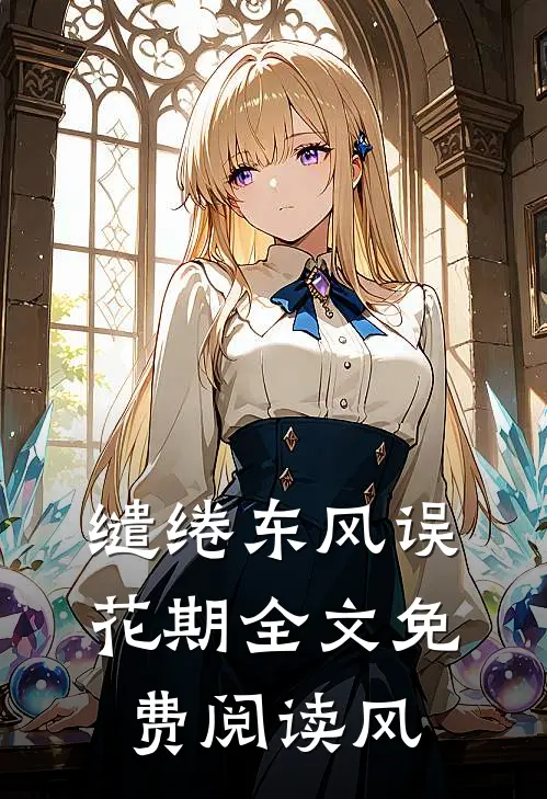 缱绻东风误花期全文免费阅读风