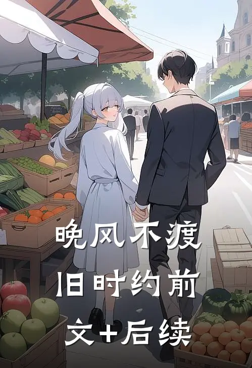 晚风不渡旧时约前文+后续