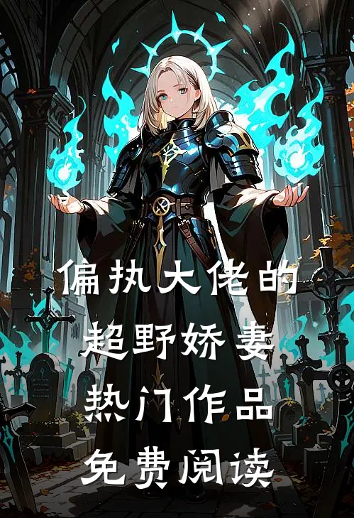 偏执大佬的超野娇妻热门作品免费阅读