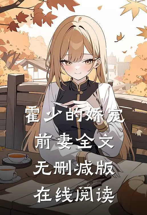 霍少的娇宠前妻全文无删减版在线阅读