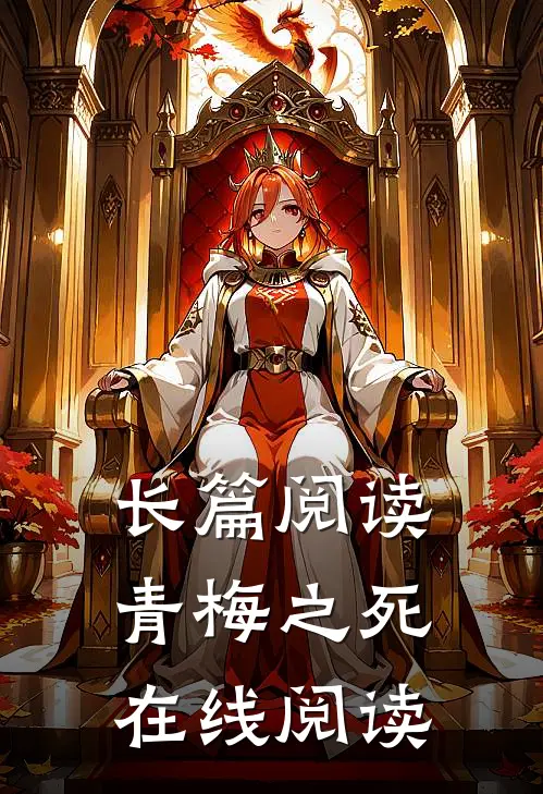长篇阅读青梅之死在线阅读