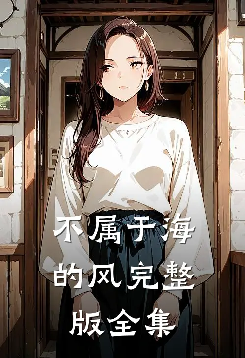 不属于海的风完整版全集