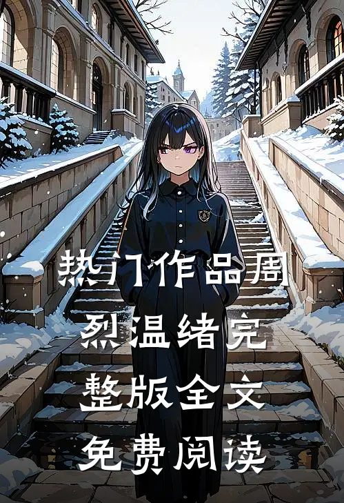 热门作品周烈温绪完整版全文免费阅读