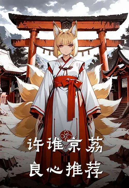 许谁京荔良心推荐