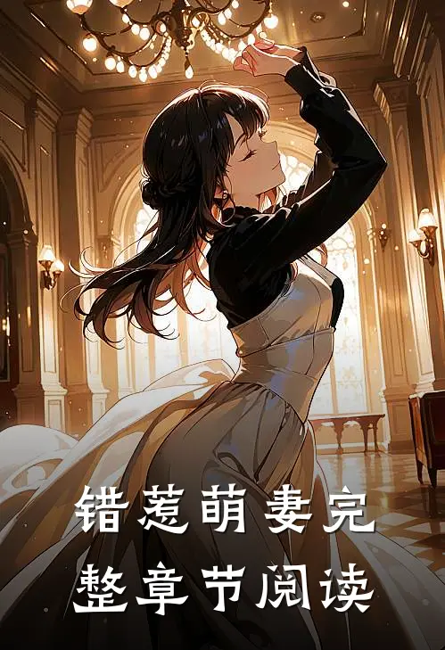 错惹萌妻完整章节阅读