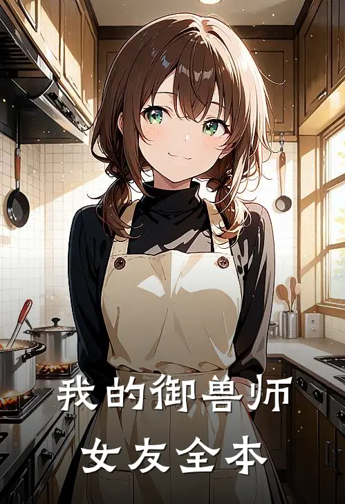 我的御兽师女友全本