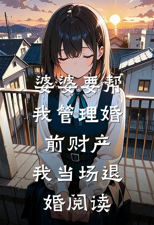 婆婆要帮我管理婚前财产，我当场退婚阅读