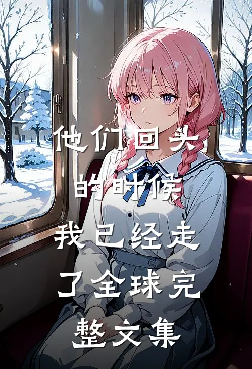 他们回头的时候，我已经走了全球完整文集