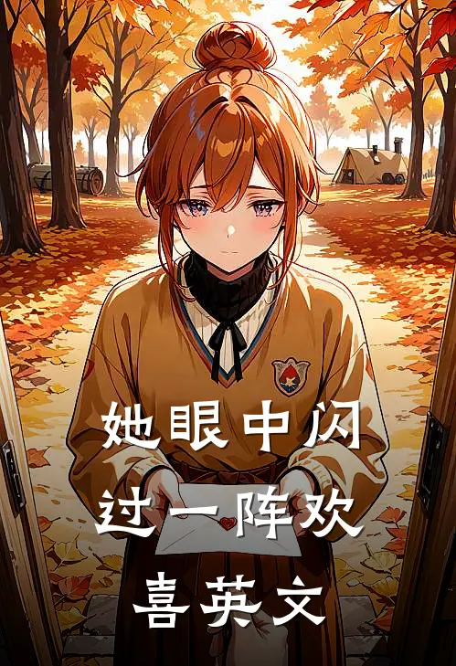 她眼中闪过一阵欢喜英文