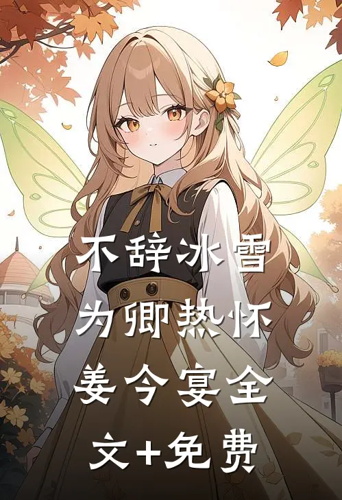 不辞冰雪为卿热怀姜今宴全文+免费