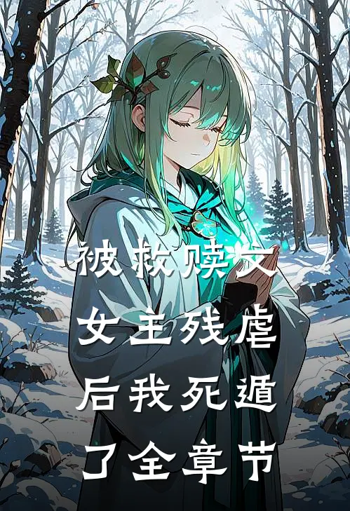 被救赎文女主残虐后我死遁了全章节