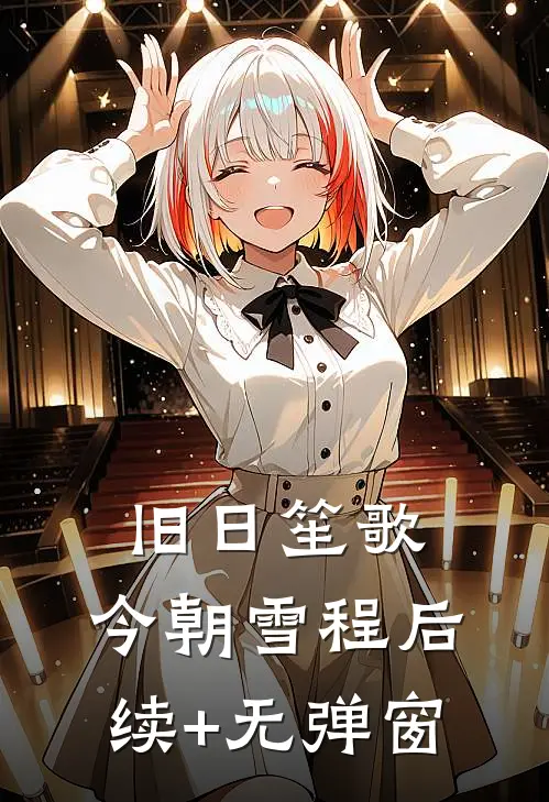 旧日笙歌，今朝雪程后续+无弹窗