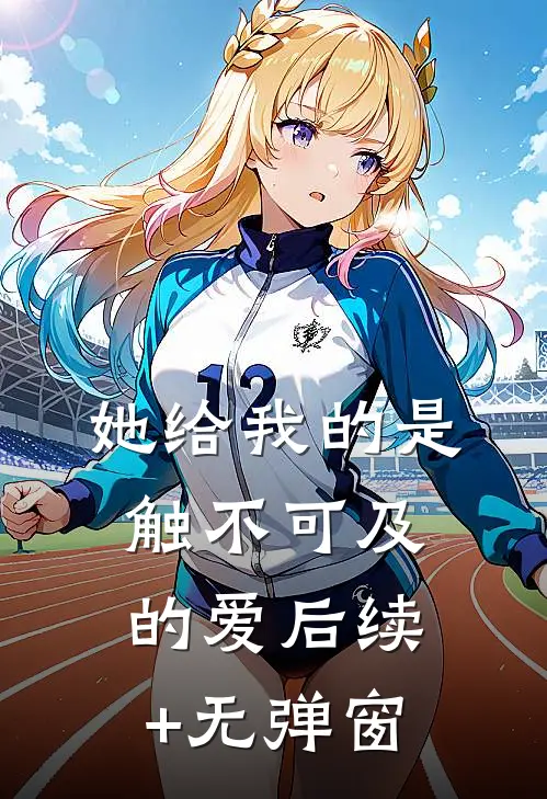 她给我的是触不可及的爱后续+无弹窗