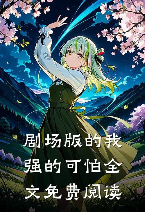 剧场版的我强的可怕全文免费阅读