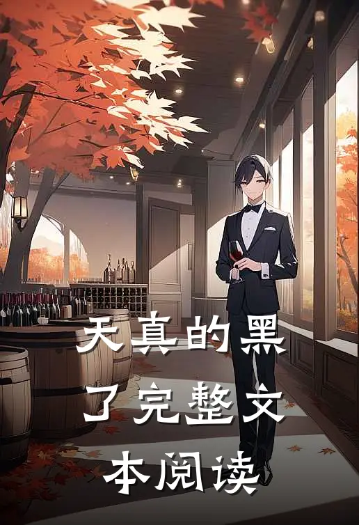 天真的黑了完整文本阅读