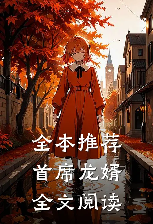 全本推荐首席龙婿全文阅读