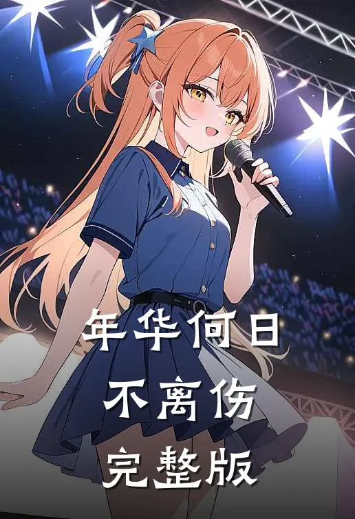年华何日不离伤完整版