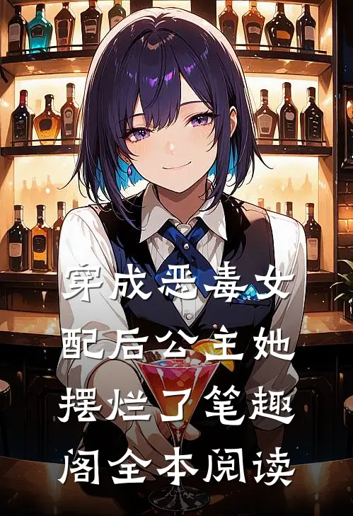 穿成恶毒女配后公主她摆烂了笔趣阁全本阅读