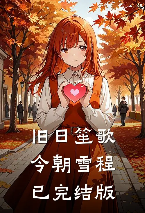 旧日笙歌，今朝雪程已完结版