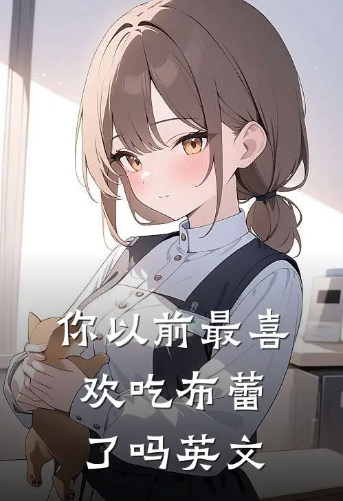 你以前最喜欢吃布蕾了吗英文