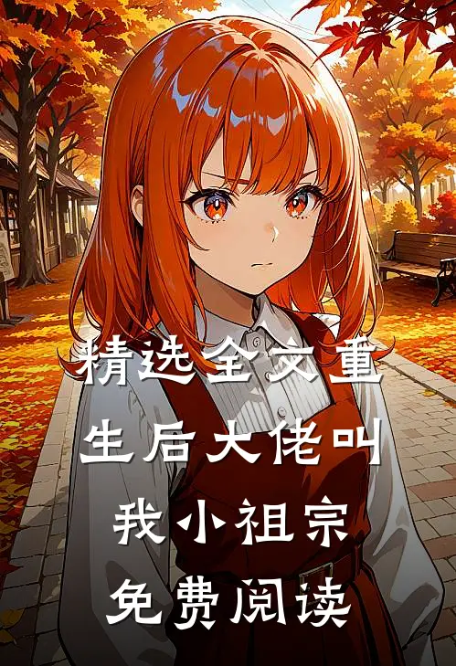 精选全文重生后大佬叫我小祖宗免费阅读