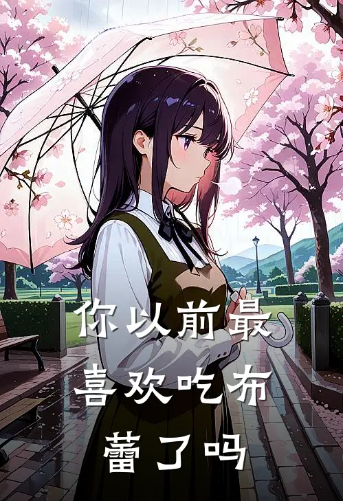 你以前最喜欢吃布蕾了吗