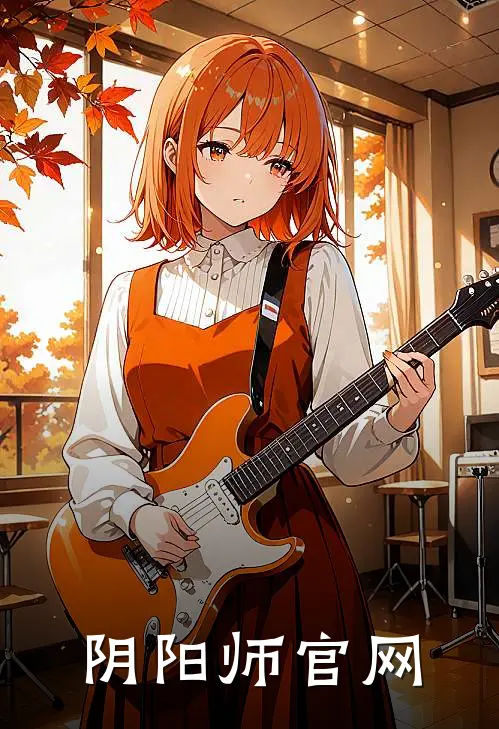 阴阳师官网