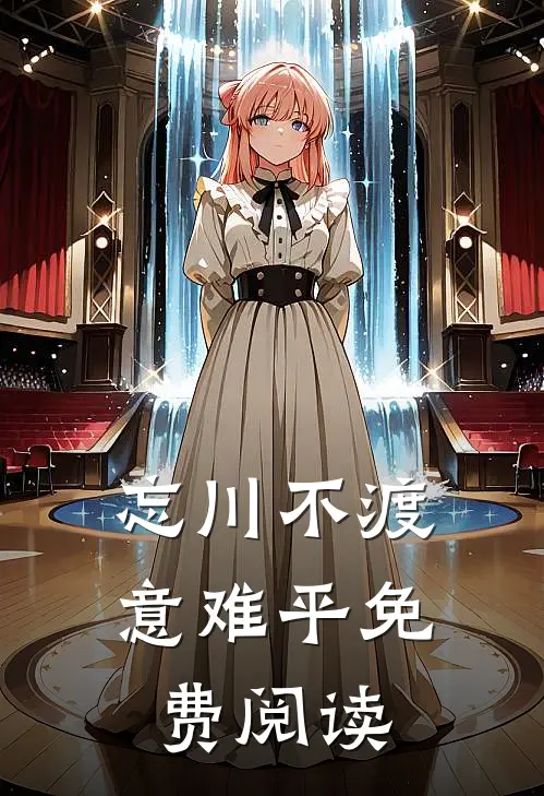忘川不渡意难平免费阅读