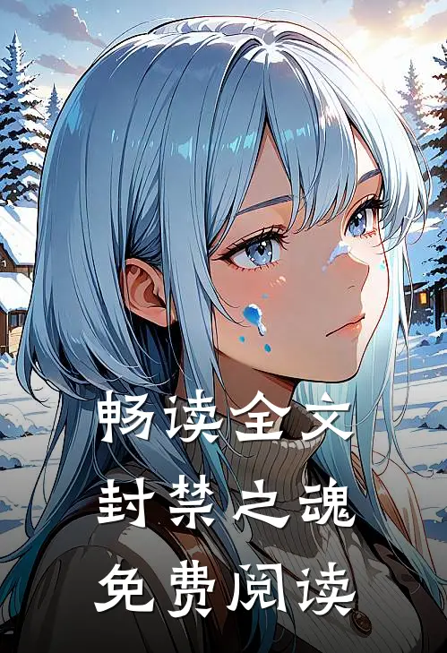 畅读全文封禁之魂免费阅读