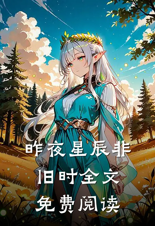昨夜星辰非旧时全文免费阅读