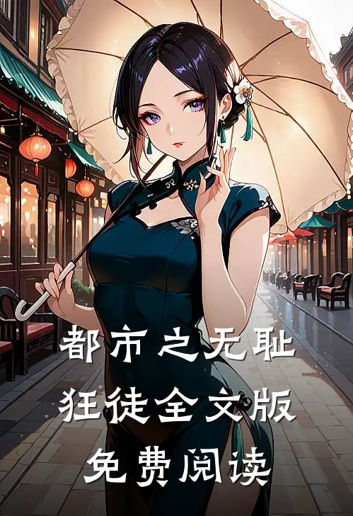 都市之无耻狂徒全文版免费阅读
