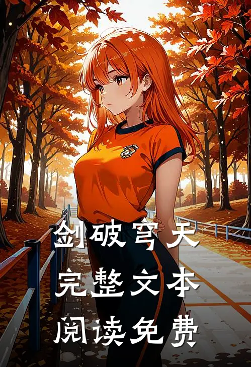 剑破穹天完整文本阅读免费