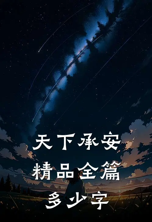 天下承安精品全篇多少字