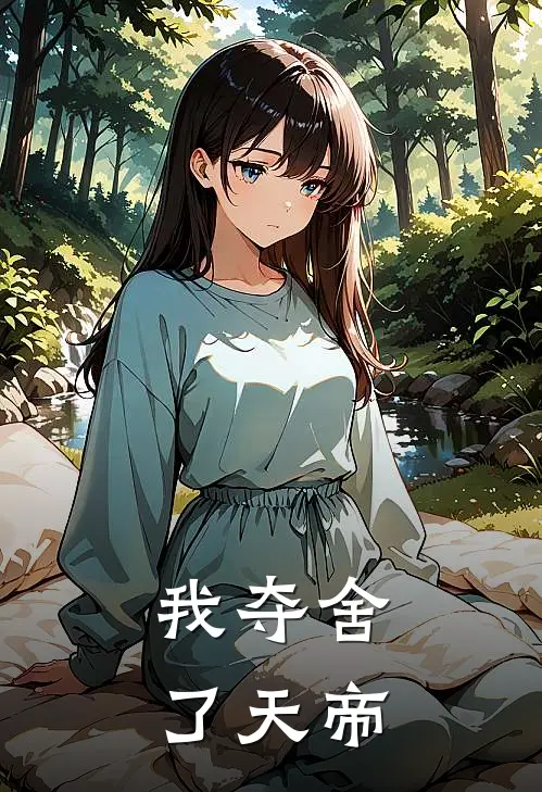 我夺舍了天帝