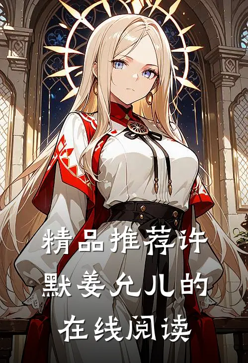 精品推荐许默姜允儿的在线阅读