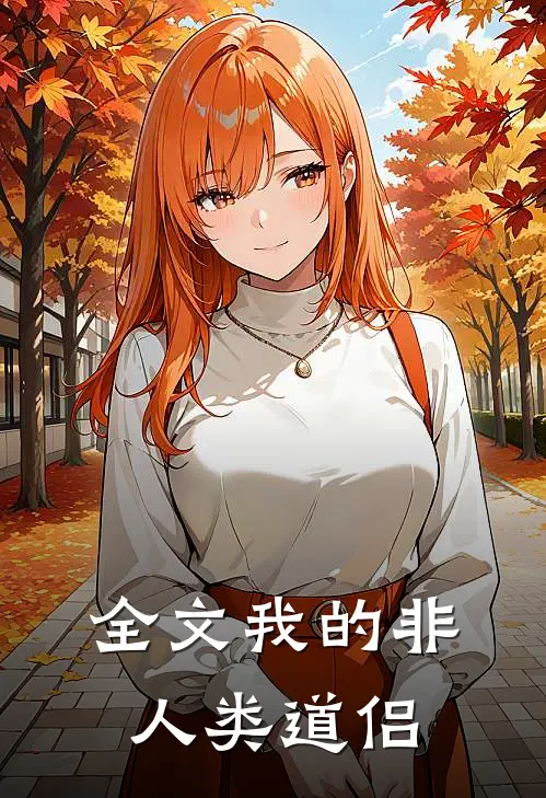全文我的非人类道侣