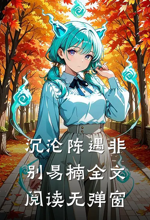 沉沦陈遇非别易楠全文阅读无弹窗