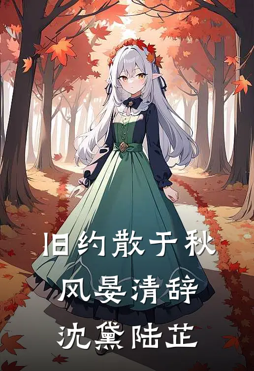 旧约散于秋风晏清辞沈黛陆芷