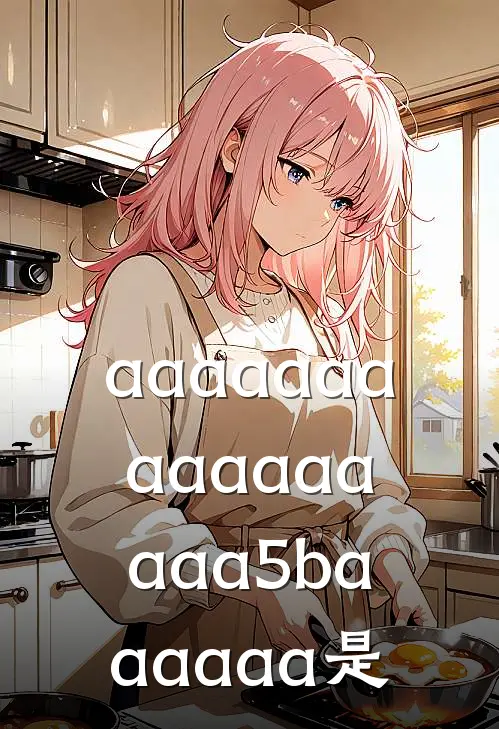 aaaaaaaaaaaaaaaa5baaaaaa是