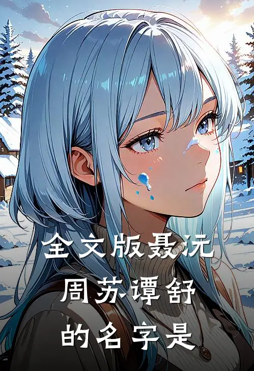 全文版聂沅周苏谭舒的名字是