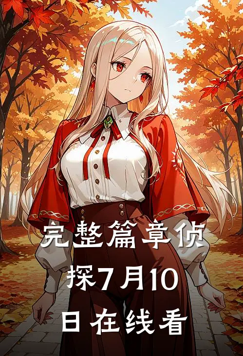 完整篇章侦探7月10日在线看