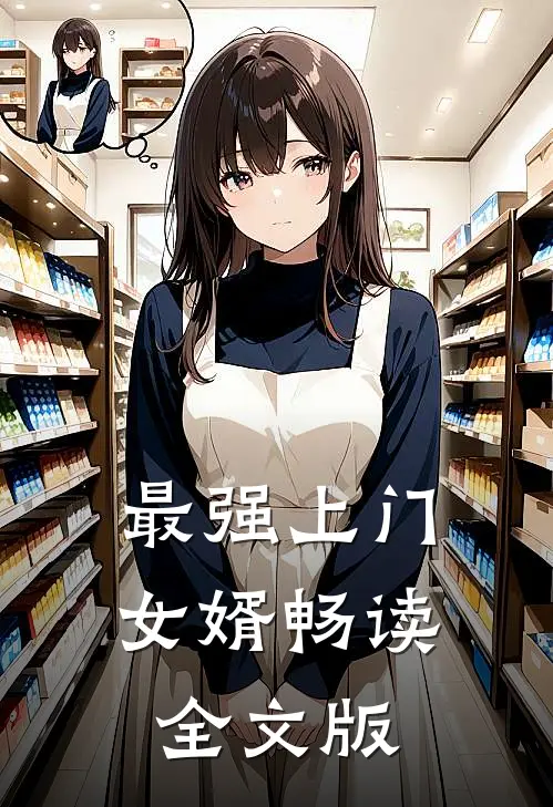最强上门女婿畅读全文版