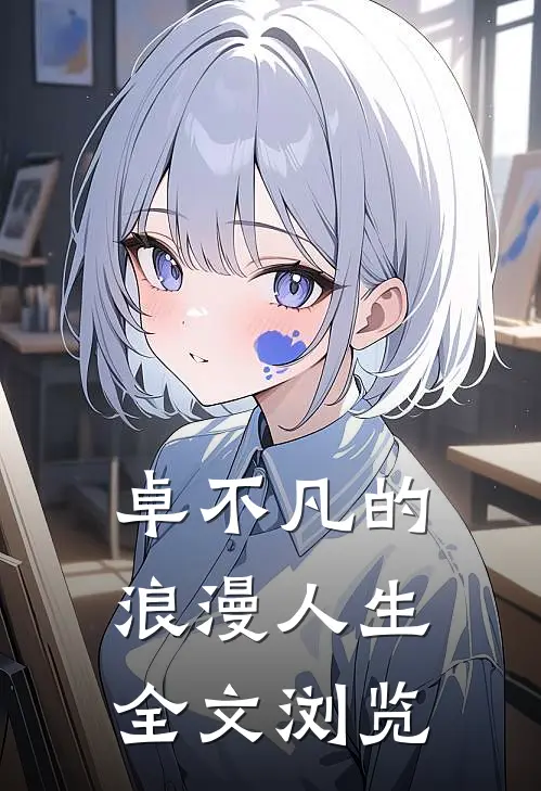 卓不凡的浪漫人生全文浏览
