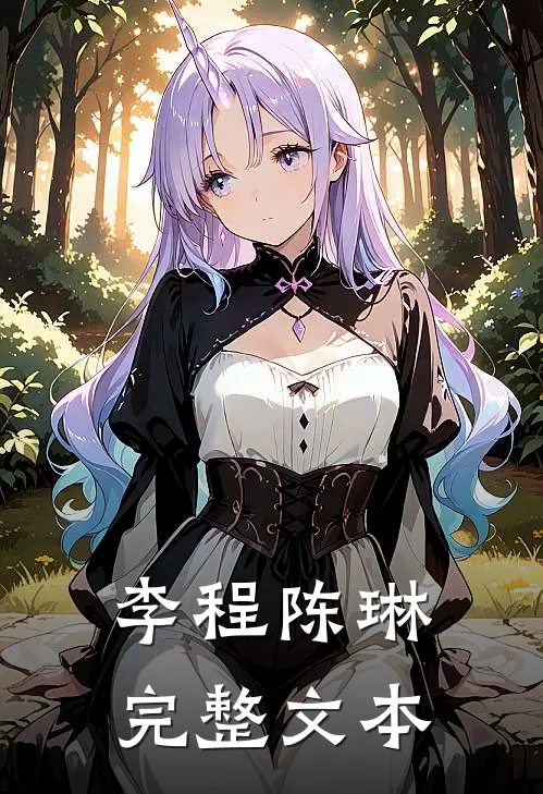李程陈琳完整文本