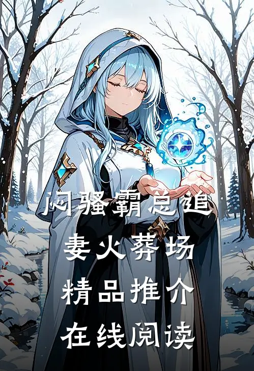 闷骚霸总追妻火葬场精品推介在线阅读